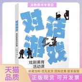 对话游戏柯鲁王婷李君兰清华 包邮 正版 书