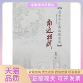 正版 书 包邮 南通戏剧通古今汇南北聚名流曹琳苏州大学出版 社