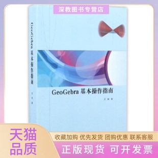 【正版书包邮】GeoGebra基本操作指南沈翔高等教育出版社
