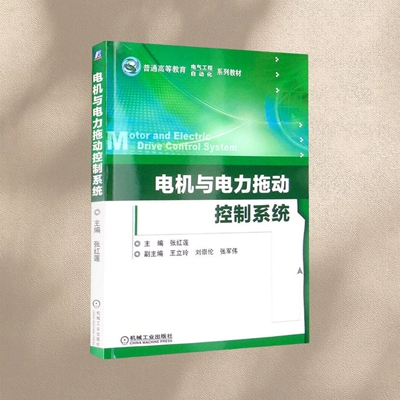 电机与电力拖动控制系统正版速发