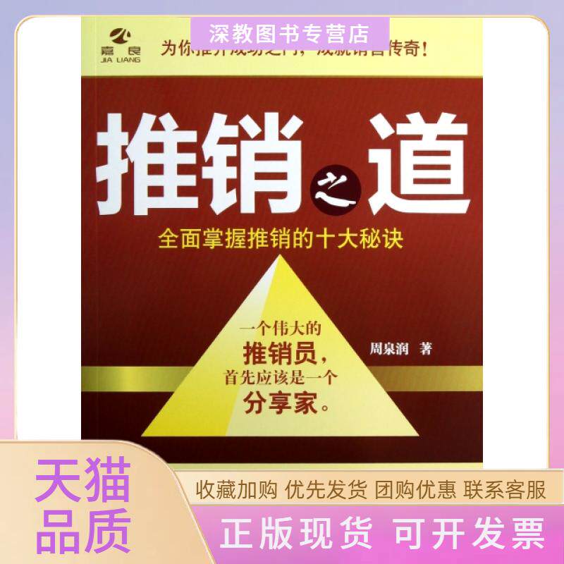 【正版书包邮】推销之道全面掌握推销的十大秘决周泉润广东经济