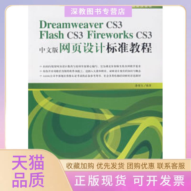 【正版书包邮】DreamweaverCS3FlashCS3FireworksCS3中文版网页设计标准教程潘禄生中国青年出版社 - 实物图