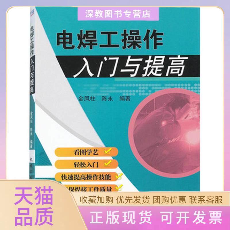 【正版书包邮】电焊工操作入门与提高金凤柱陈永机械工业出版社