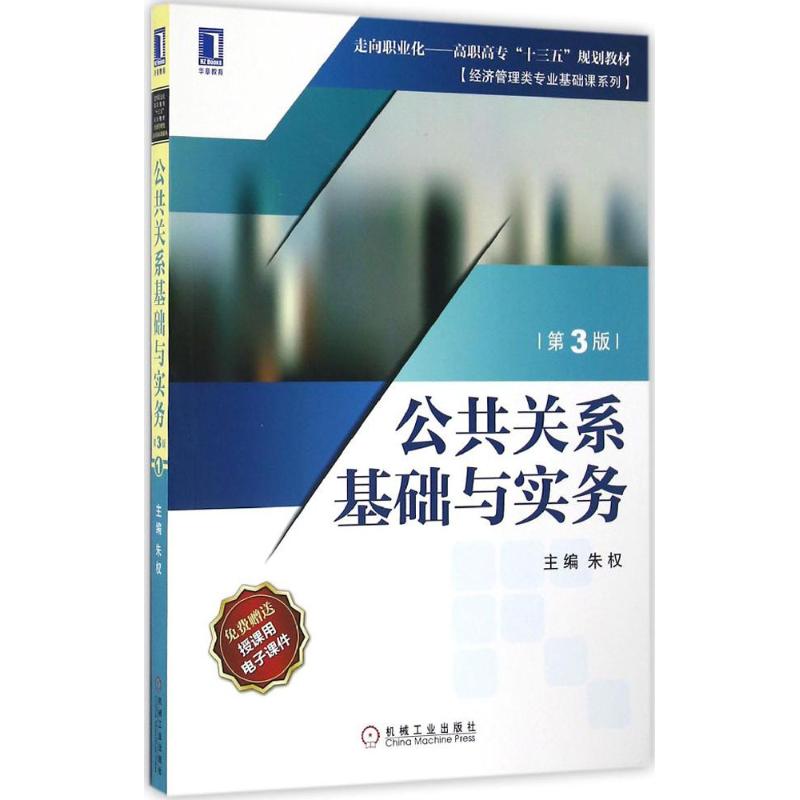 【正版书包邮】公共关系基础与实务第3版朱权机械工业出版社