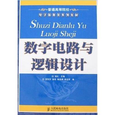 【正版书包邮】数字电路与逻辑设计贺利芳邹虹人民邮电出版社