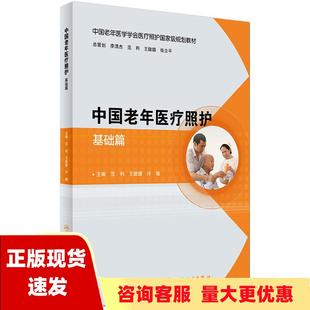 正版 书 免邮 社 费 中国老年医疗照护基础篇范利王陇德冷晓人民卫生出版