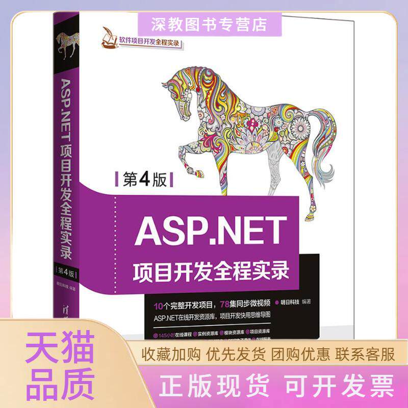 【正版书包邮】ASPNET项目开发全程实录第4版明日科技清华大学出版社