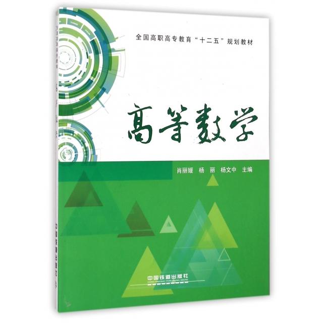【正版书包邮】高等数学全国高职高专教育十二五规划教材肖杨丽杨文中中国铁道