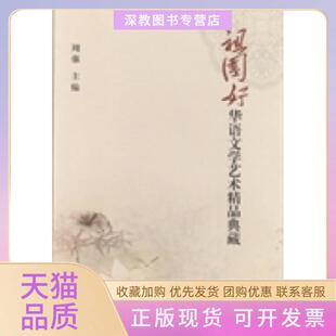 【正版书包邮】祖国好华语文学艺术精品典藏周强线装书局