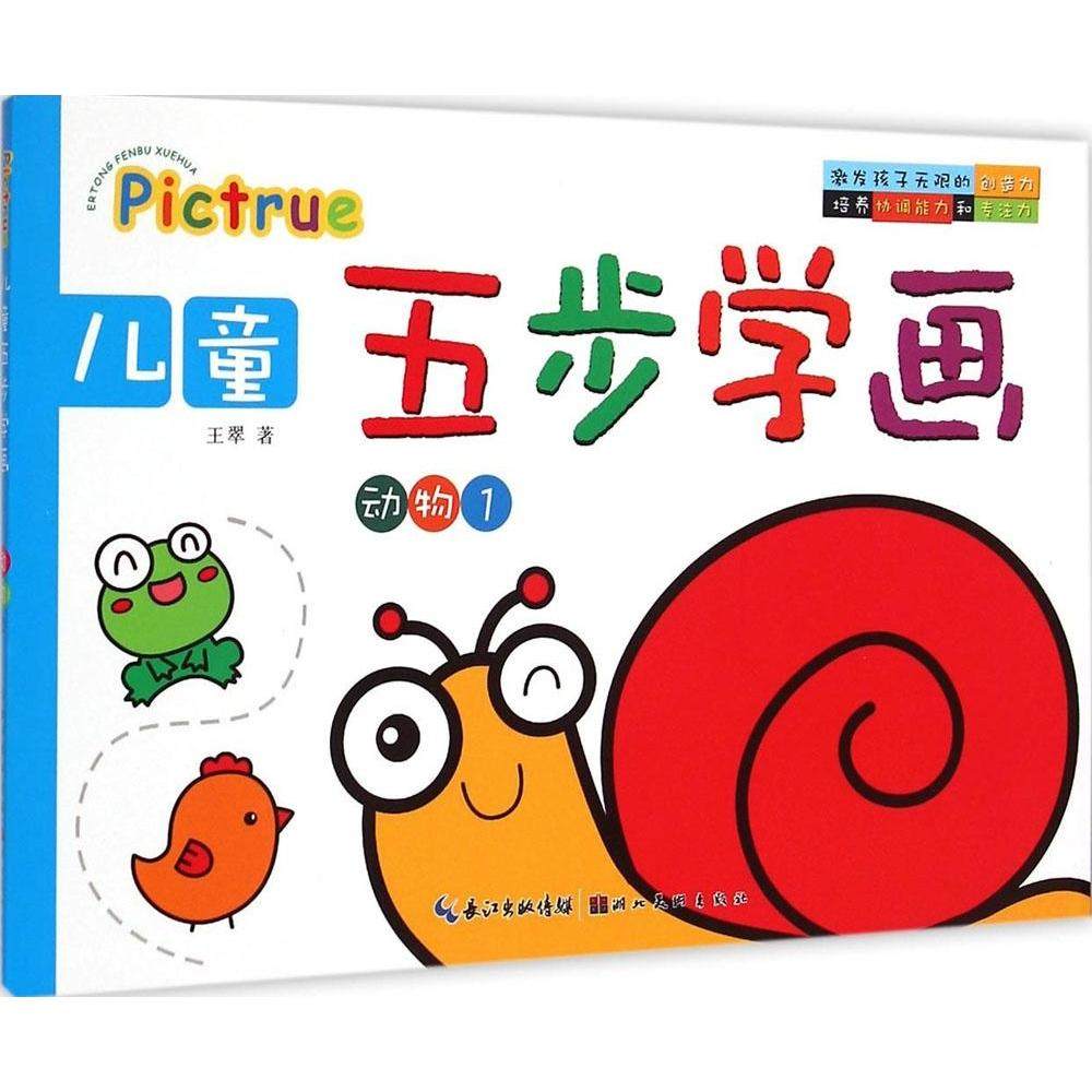 【正版书包邮】儿童五步学画动物1王翠湖北美术出版社,书籍/杂志/报纸,绘画（新）,淘宝优惠券,粉丝福利购,淘宝优惠卷