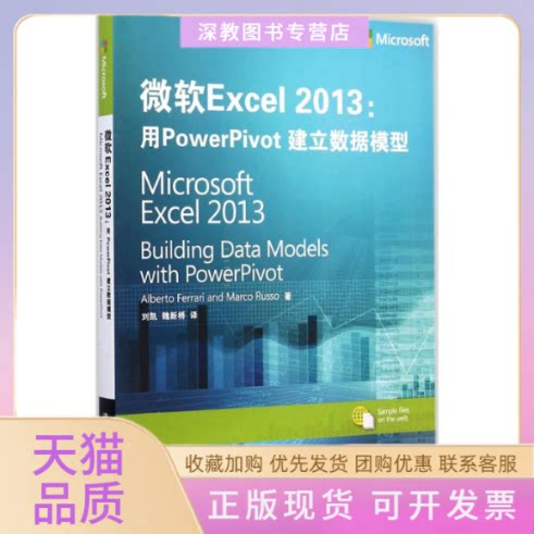 【正版书包邮】微软Excel2013AlbertoMarcoRusso刘凯清华大学出版社