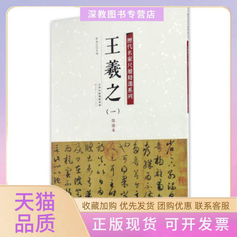 【正版书包邮】历代名家尺牍精选系列王羲之一墨迹本陈纯之天津人民美术出版社