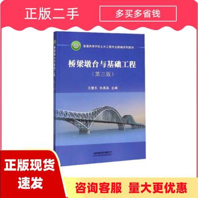 【正版书包邮】桥梁墩台与基础工程第三版王慧东朱英磊中国铁道出版社