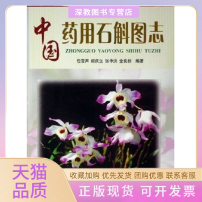 【正版书包邮】中国药用石斛图志包雪声顺庆生张申洪金良标上海科学技术文献出版社