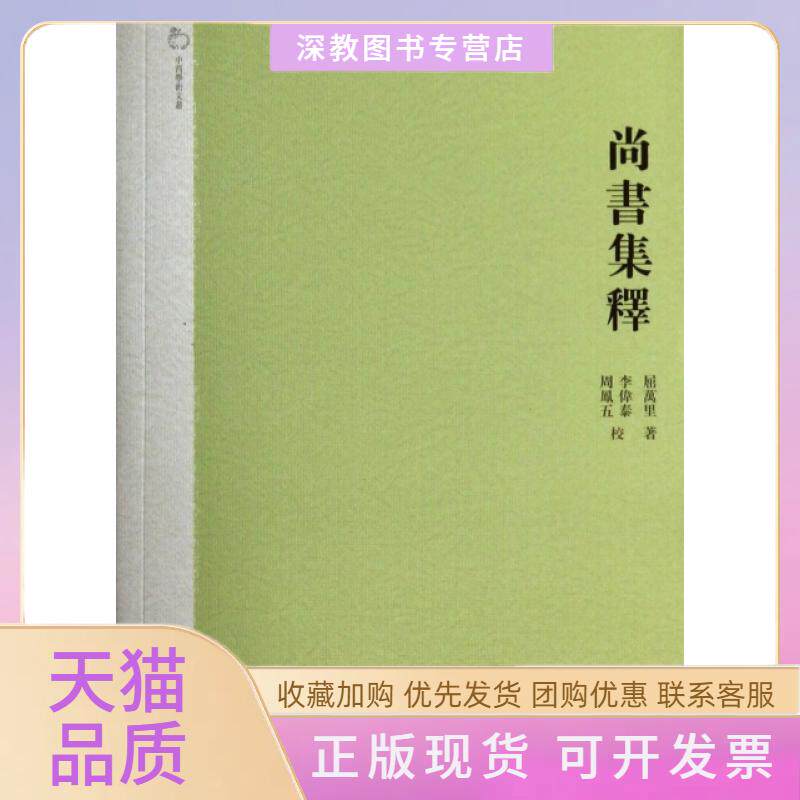 【正版书包邮】尚书集释中西学术文丛屈万里|校注李伟泰周凤五中西书局