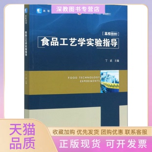 【正版书包邮】食品工艺学实验指导丁武中国轻工业出版社