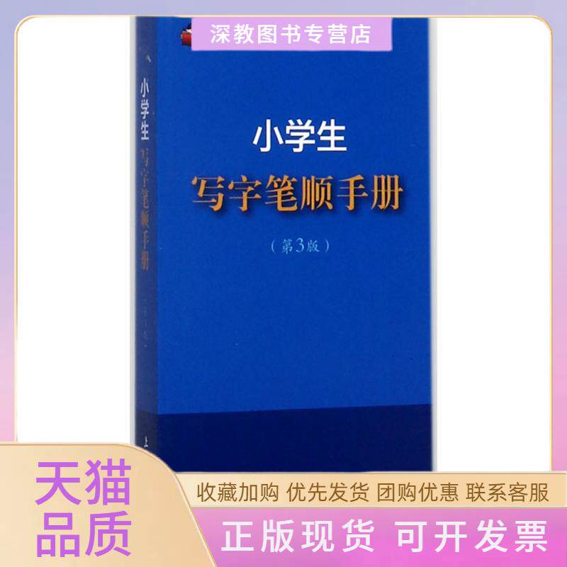 【正版书包邮】小学生写字笔顺手册孙国亮于风华上海大学出版社