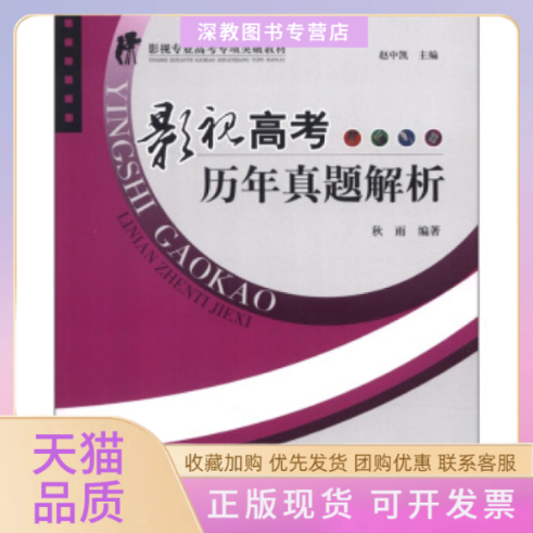 【正版书包邮】影视高考历年真题解析秋雨中国广播电视出版社