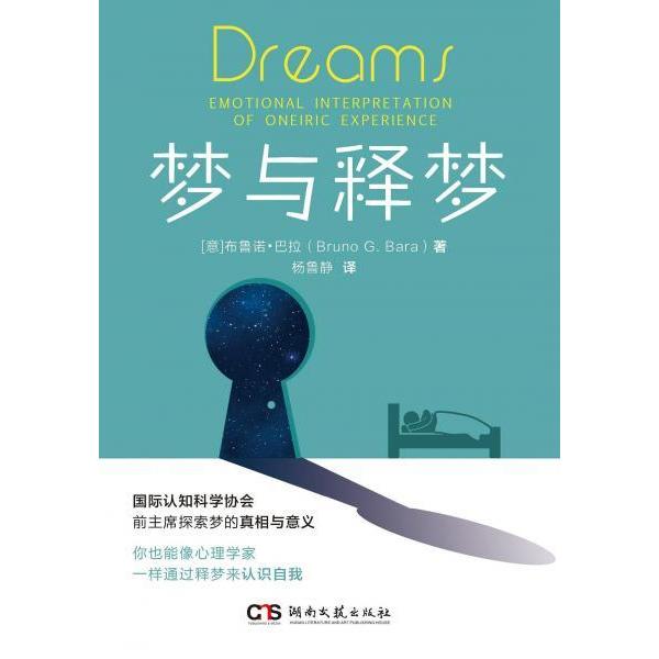 【正版书包邮】梦与释梦布鲁诺巴拉杨鲁静湖南文艺出版社