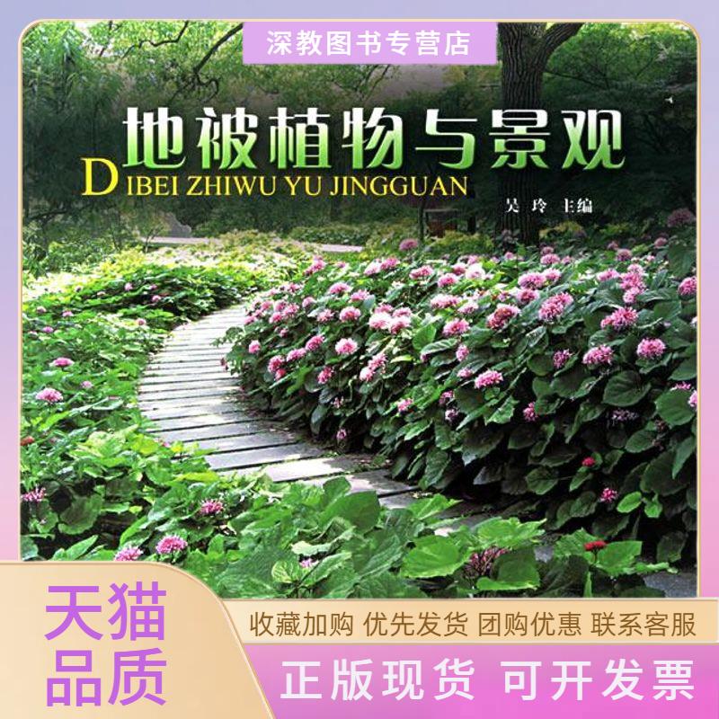 【正版书包邮】地被植物与景观吴玲中国林业出版社