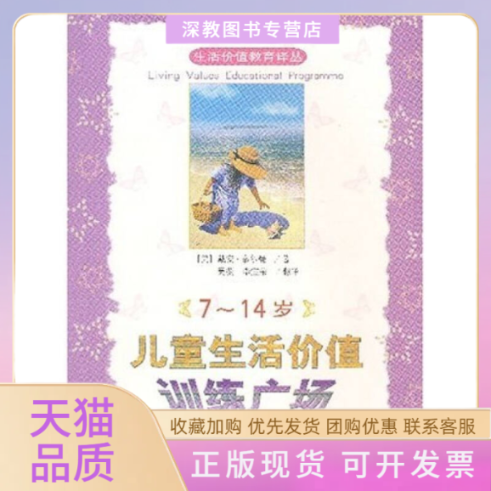 【正版书包邮】7~14岁儿童生活价值训练广场戴安泰尔曼吴薇北京师范大学出版社
