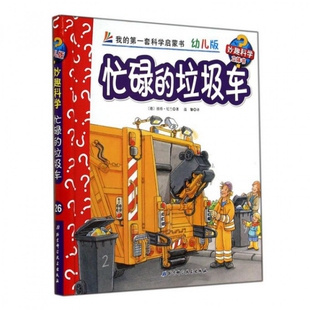 正版 垃圾车彼得倪兰德温馨北京科学技术出版 书 妙趣科学立体翻翻书26忙碌 社 包邮