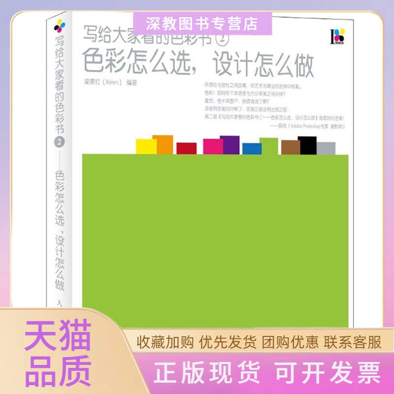 【正版书包邮】色彩怎么选设计怎么做梁景红人民邮电出版社