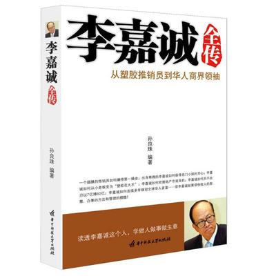 【正版书包邮】李嘉诚全传孙良珠华中科技大学出版社