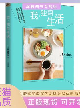 【正版书包邮】我独自生活Shoko山东人民出版社