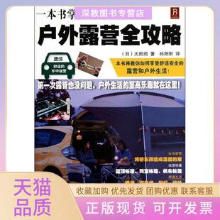 【正版书包邮】户外露营全攻略一本书掌握野外活动技巧车中宿营帐篷设置露营生活野外美食太田润孙阳阳福建科技出版社