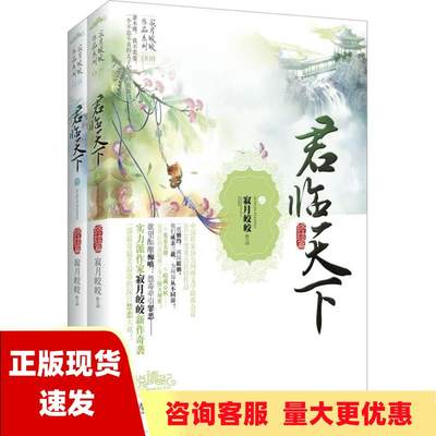 【正版书包邮】君临天下完结篇寂月皎皎江苏文艺出版社