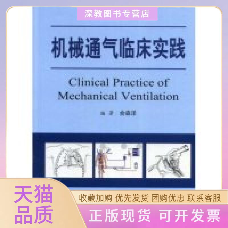 【正版书包邮】机械通气临床实践ClinicalPracticaeofMeachanicalVentila俞森洋人民军医出版社