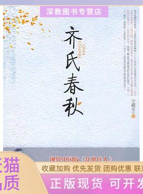 【正版书包邮】齐氏春秋守藏吏未来出版社
