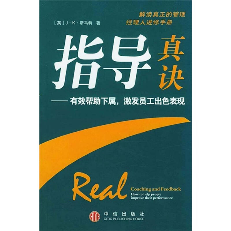 【正版书包邮】指导真诀——有效帮下属，激发员工出色表现[英]斯马特 丁涛中信出版社