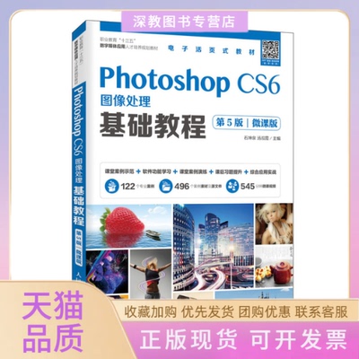 【正版书包邮】PhotoshopCS6图像处理基础教程第5版微课版石坤泉人民邮电出版社