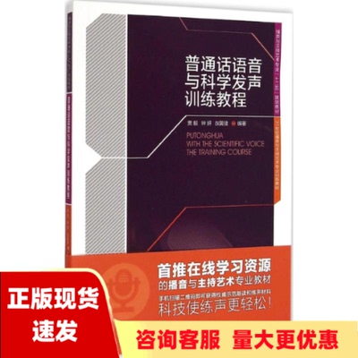 【正版书包邮】普通话语音与科学发声训练教程贾毅钟妍叔翼健中国传媒大学出版社