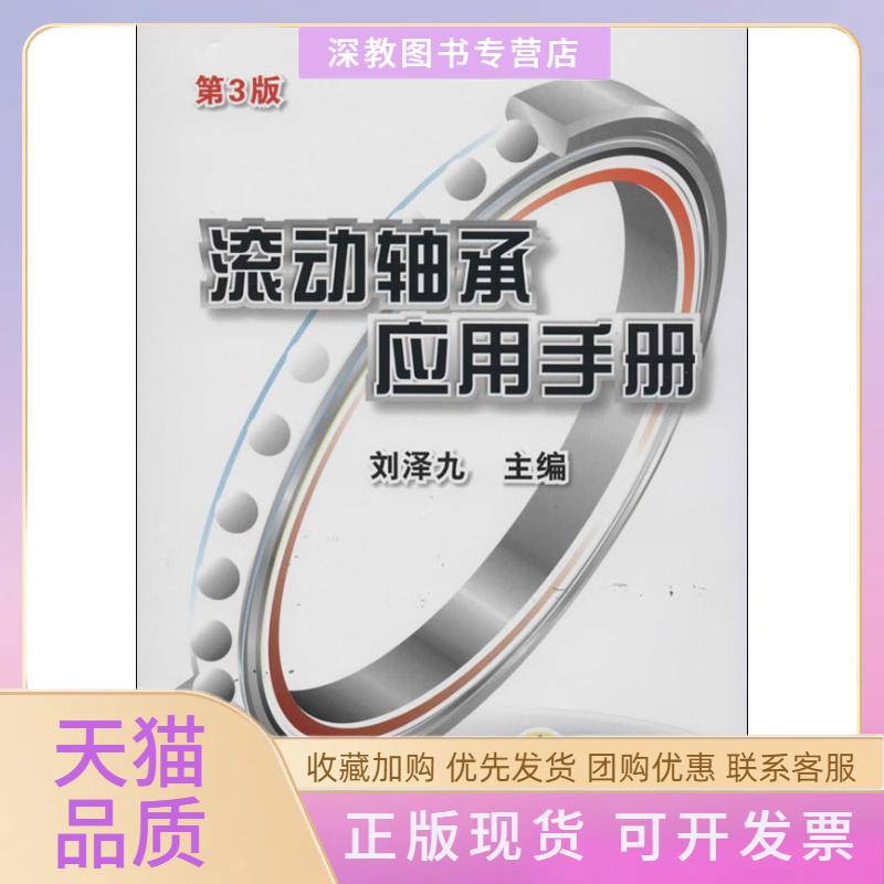 【正版书包邮】滚动轴承应用手册刘泽九机械工业出版社图片