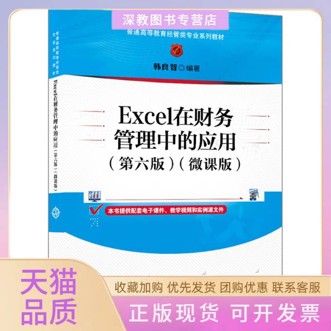 【正版书包邮】Excel在财务管理中的应用第六版微课版韩良智清华大学出版社
