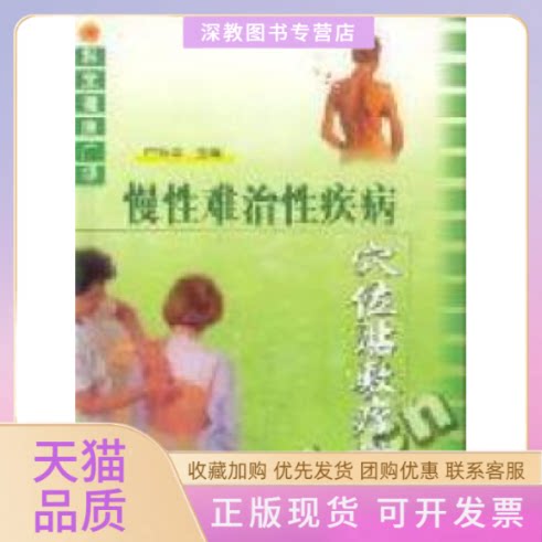 【正版书包邮】慢难治疾病穴位贴敷疗法白兴华科技文献出版社
