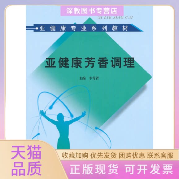 【正版书包邮】亚健康芳香调理亚健康专业系列教材李菁菁中国医出版社