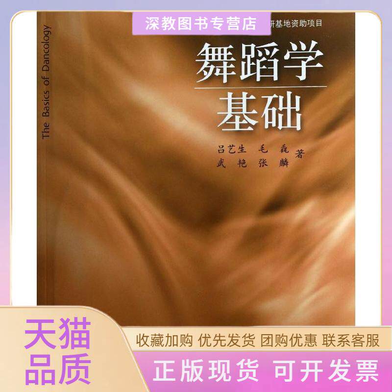 【正版书包邮】舞蹈学基础吕艺生毛毳武艳张麟上海音乐出版社