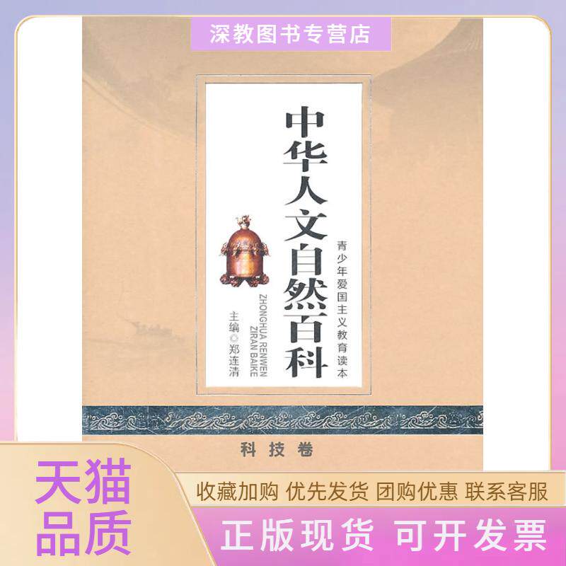 【正版书包邮】科技卷中华人文自然百科中华青少年爱国主义教育读本郑连清北京师范大学出版社