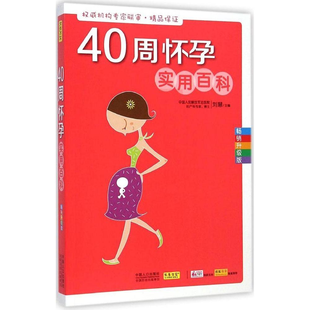 【正版书包邮】40周怀孕实用百科刘慧中国人口出版社