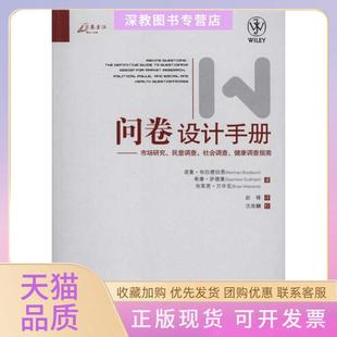 【正版书包邮】问卷设计手册市场研究民意调查社会调查健康调查指南诺曼布拉德伯恩重庆大学出版社