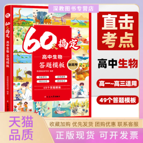 【正版书包邮】60天搞定高中生物答题模板高一二三高考解题觉醒生物重构讲义教材学霸提分必刷题知识点选择必修一二飞鱼文化延边