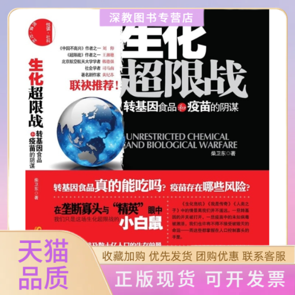 【正版书包邮】生化超限战转基因食品和疫苗的阴谋柴卫东中国发展出版社