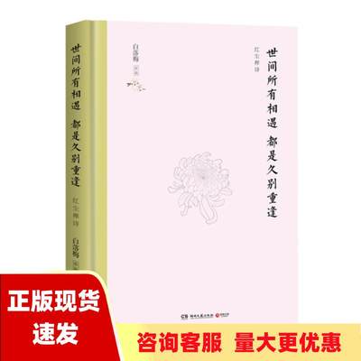 【正版书包邮】世间所有相遇都是久别重逢精装版白落梅湖南文艺出版社