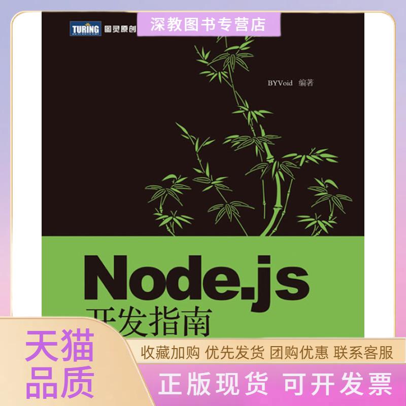 【正版书包邮】Nodejs开发指南BYVoid人民邮电出版社