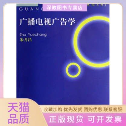 【正版书包邮】广播电视广告学朱月昌厦门大学出版社