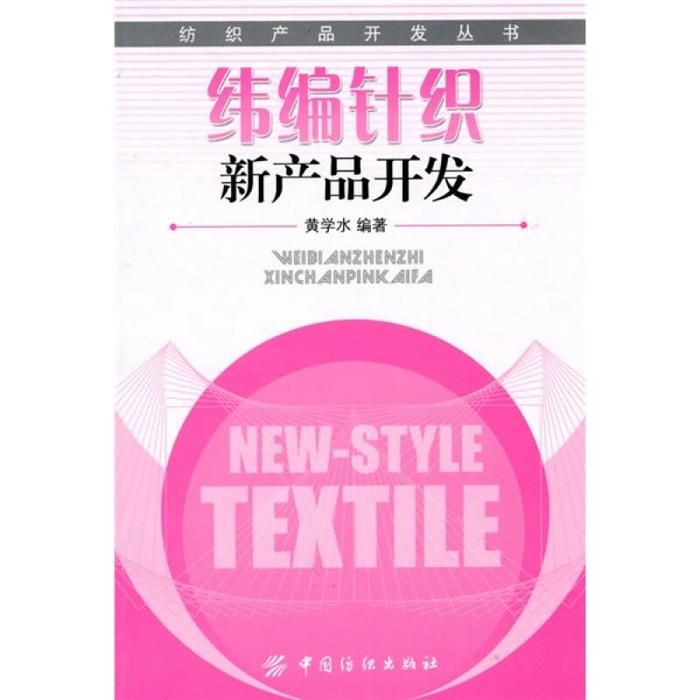 【正版书包邮】纬编针织新产品开发黄学水中国纺织出版社